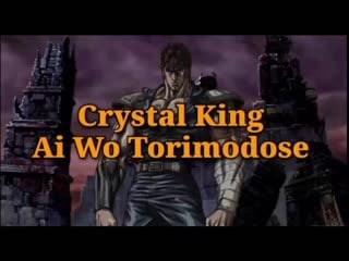 Crystal king ai wo torimodose (hokuto no ken)