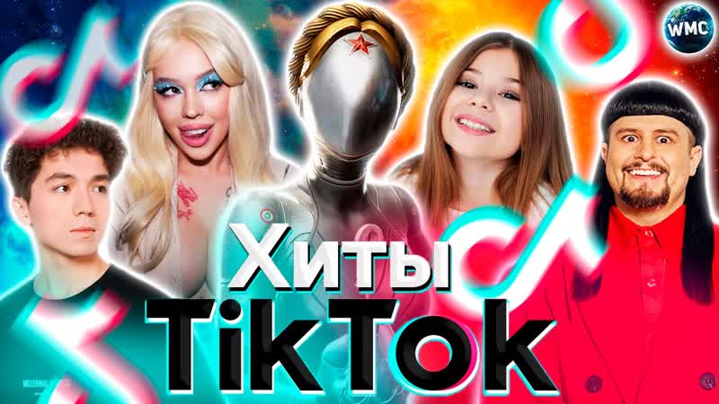 Хиты tik tok 2023 | эти песни ищут все | тик ток 2023 | tik tok