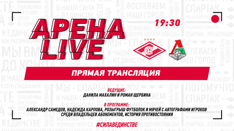 #аренаlive перед матчем #спартаклоко