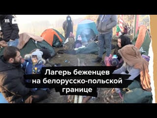 Лагерь беженцев на белорусско польской границе