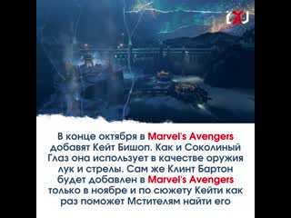 Кейт бишоп в marvel's avengers