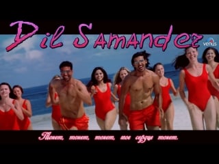 Dil samander garam masala ( )