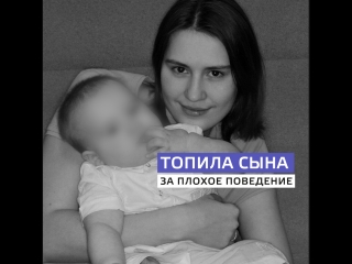 Топила сына за плохое поведение