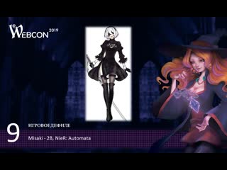 19 вебкон 2019 игровое дефиле 9 misaki 2b – nier automata