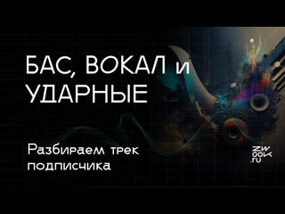 Работаем с басом, вокалом и ударными