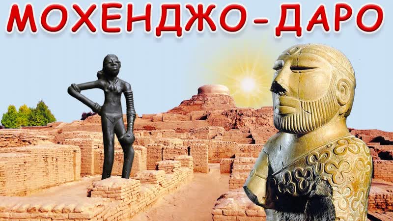 Индская цивилизация мифы и реальность мохенджо даро и др