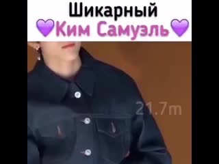 Шикарный ким самуэль😘😘😍😍 mp4