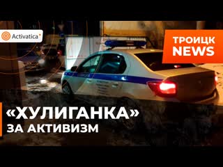 Защитников троцкого леса везут в суд