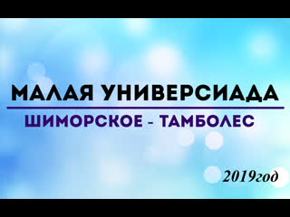 Малая универсиада шиморское тамболес