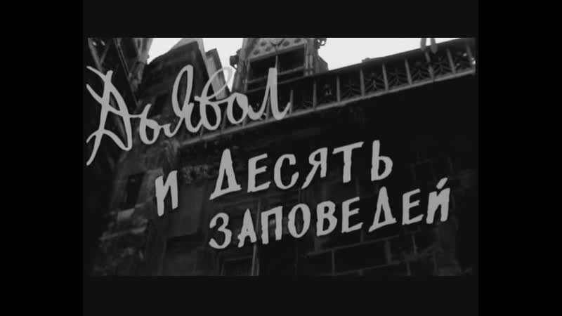 Дьявол и десять заповедей (франция, 1962) комедия, луи де фюнес, ален делон, фернандель, лино вентура, азнавур, советский дубляж