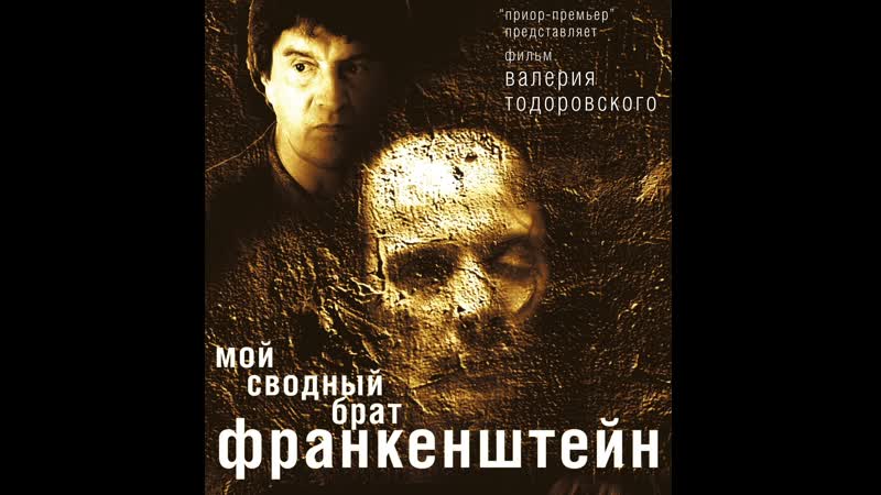 "мой сводный брат франкенштейн", драма, россия, 2004