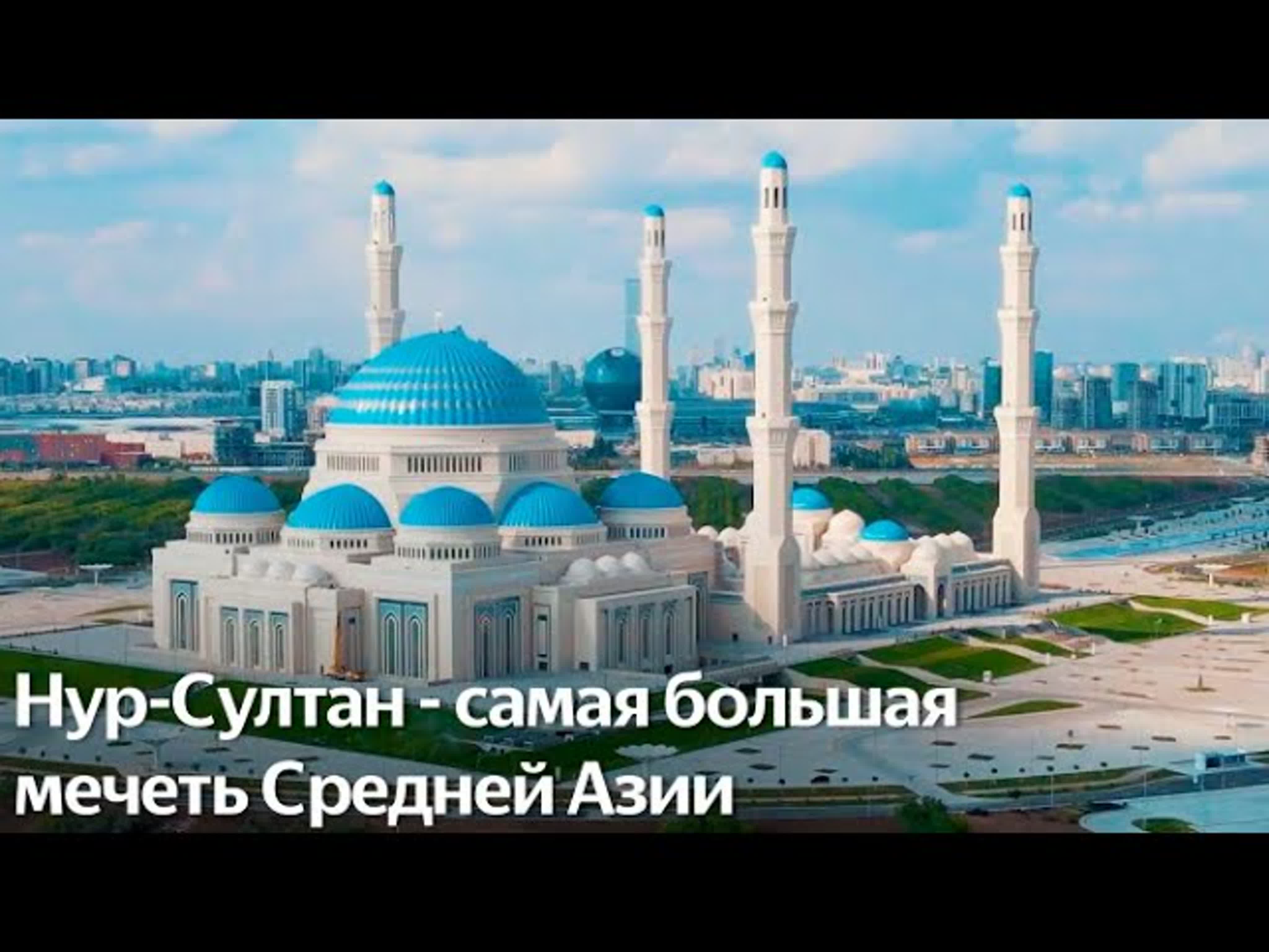 Самая большая мечеть центральной азии открыта в нур султане watch online