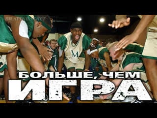 Bratskbasket / more than a game / больше, чем игра / 2008 / rus ᴴᴰ
