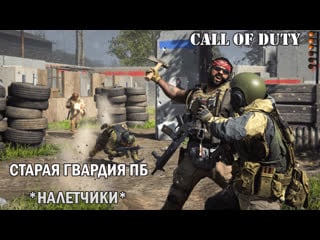 Продолжаем спасаться от жары в call of duty warzone / cold war