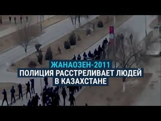 Расстрел в жанаозене 16 декабря 2011 года