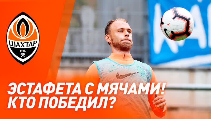 Видео дня! веселая эстафета с мячами на сборах в фельдене