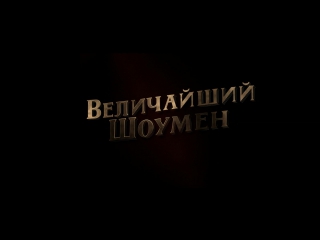 Величайший шоумен