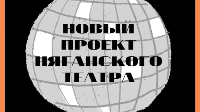 Проект няганского тюза к юбилею нягани