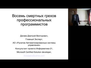 Дагаев д в восемь смертных грехов профессиональных программистов