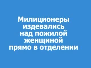 Майор николай шилин из овд "таганский" г москвы избивает ногой пожилую женщину