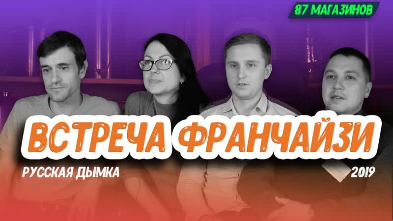 Встреча с франчайзи "русская дымка"