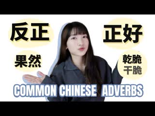 Common chinese adverbs that native speakers use all the time
