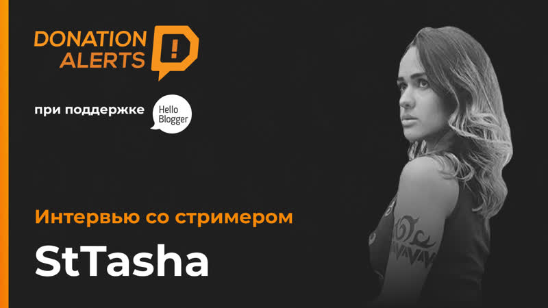 Sttasha интервью со стримером