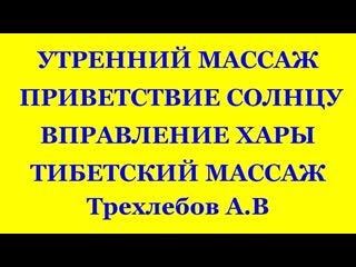 Утренний массаж, приветствие солнцу, вправление хары, тибетский массаж ( трехлебов а в 2022,2023,2024,2025 )