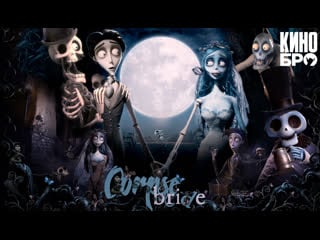 Труп невесты | corpse bride (2005)