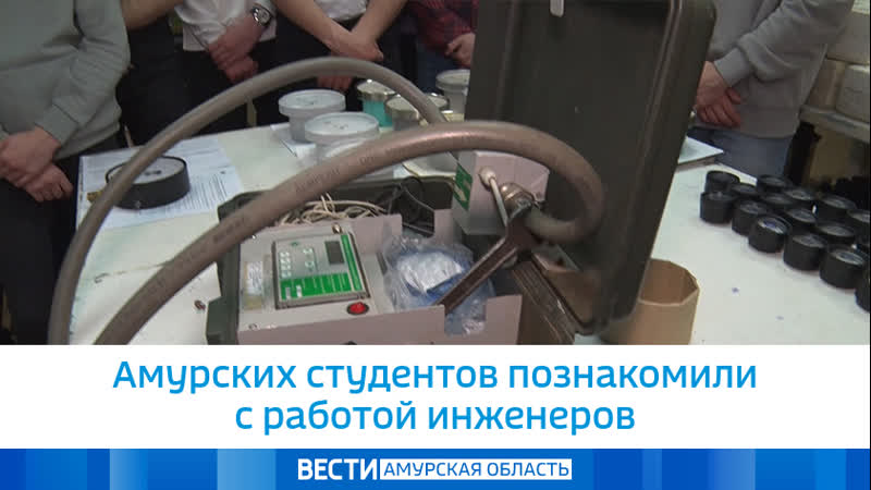 Амурских студентов познакомили с работой инженеров