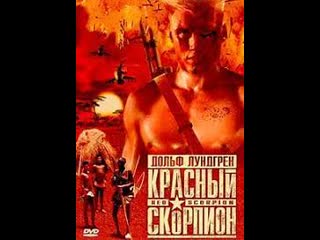 Красный скорпион red scorpion (1988)