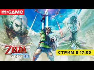 Играем в the legend of zelda skyward sword hd