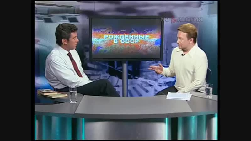 Борис немцов в программе «рожденные в ссср», 2005 год ведущий владимир глазунов