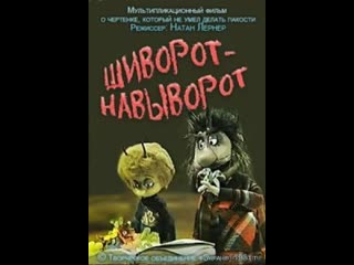 Шиворот навыворот (1981) то экран