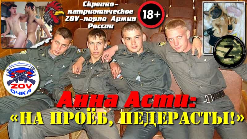 Патриотка жопой анна асти «на проёб, скрепные педерасты!»