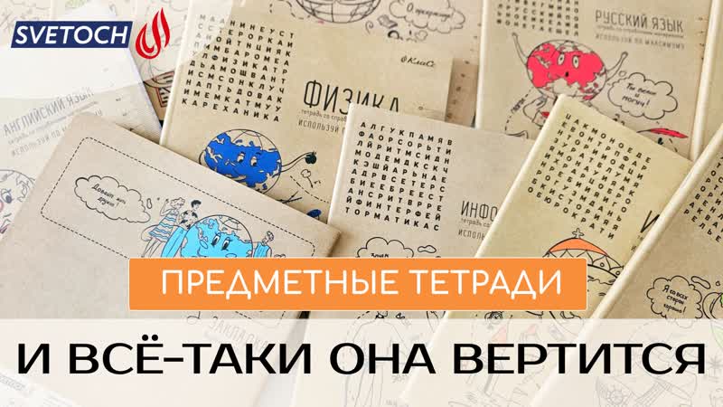 «и всё таки она вертится» предметные тетради svetoch 2023 2024!
