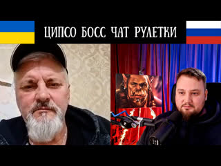 Ципсо босс чат рулетки