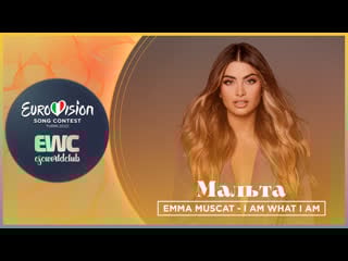 Мальта emma muscat i am what i am (london eurovision party 2022)