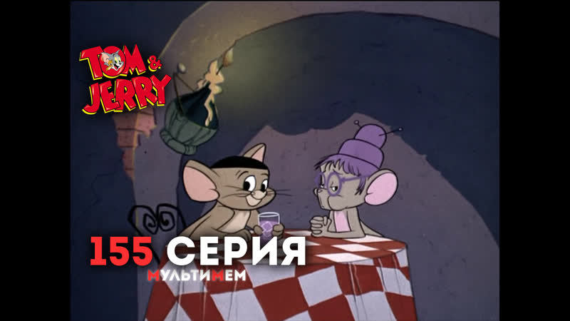 Мышонок porn video – 155 мышонок музыкант (♥ том и джерри) мультики для детей мультсериалы