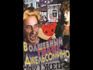 Волшебный голос джельсомино 2 серия (1977) одесская киностудия
