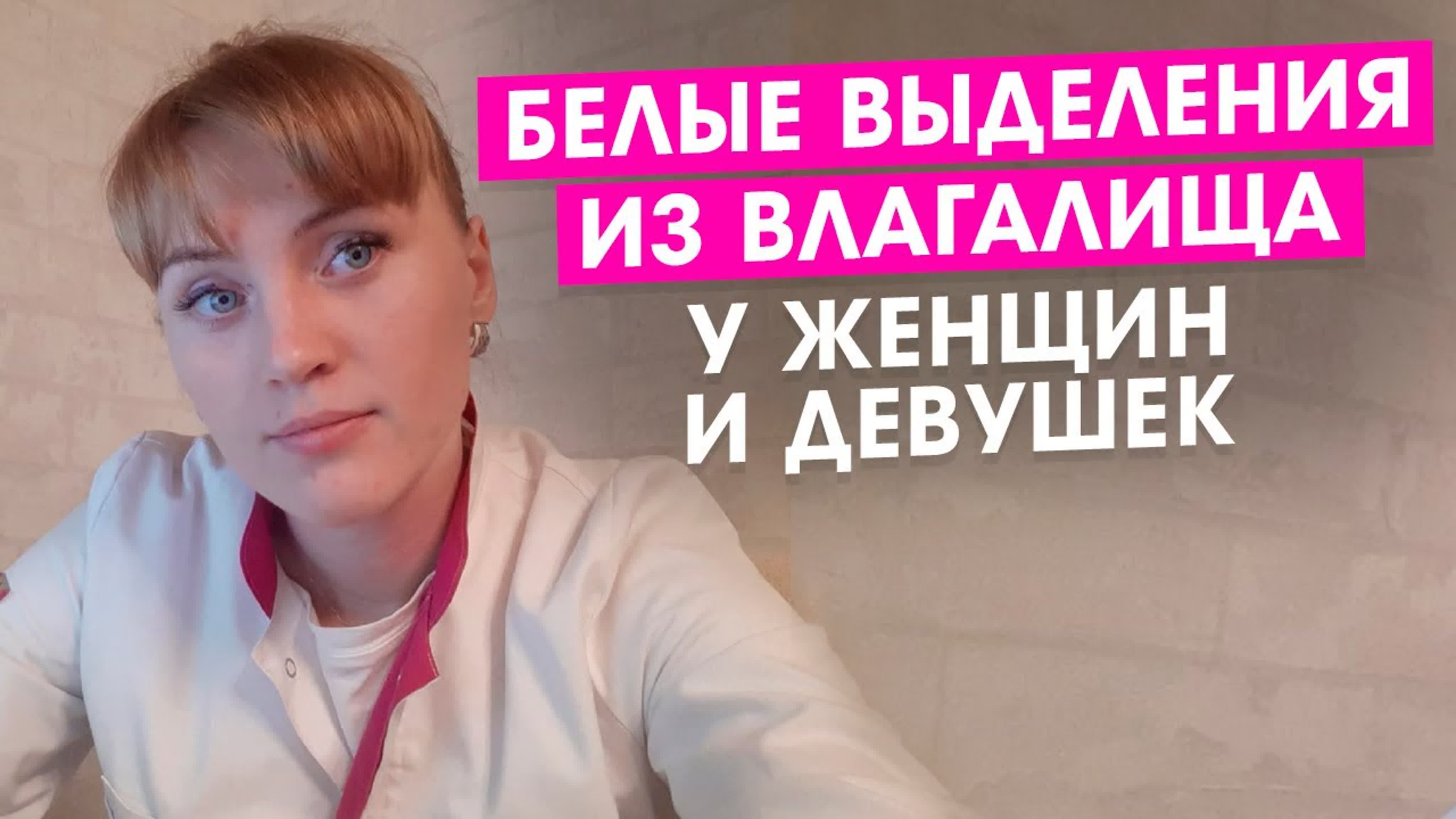 Белые выделения у девушек и женщин женские выделения в чем причины как  лечить - BEST XXX TUBE