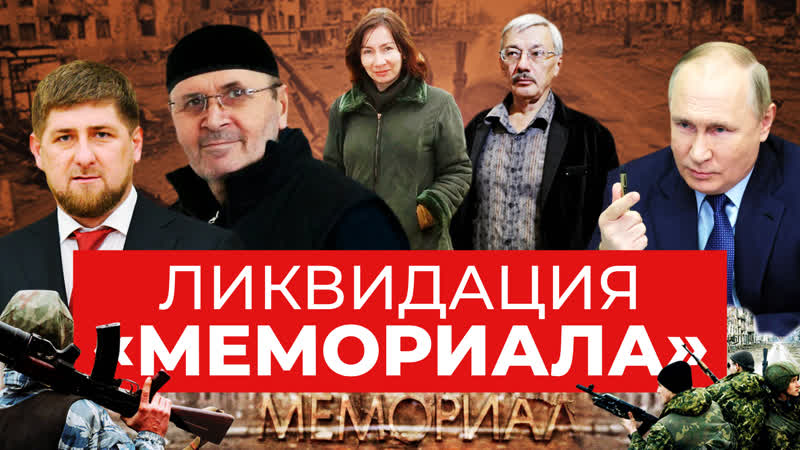 «мемориал» ликвидация памяти