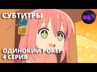 [ sub ] одинокий рокер! / bocchi the rock! [ 4 серия ]