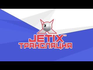 🔴 jetix / джетикс прямая трансляция 24/7 мультики круглосуточно!