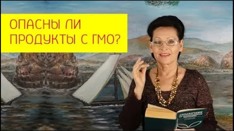 Можно ли использовать гмо продукты в питании опасны ли продукты с гмо [галина гроссманн]