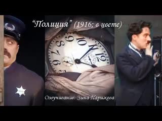 "полиция" (1916; в цвете; озв зина парижева)