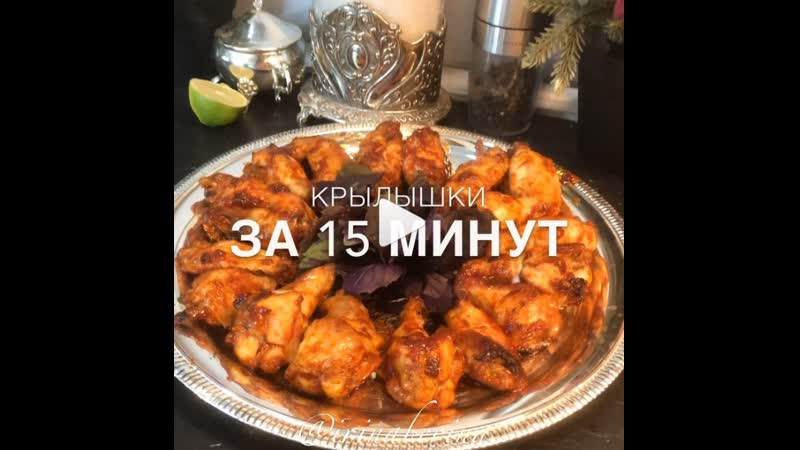 Очень усные крылышки (ингредиенты указаны в описании видео)