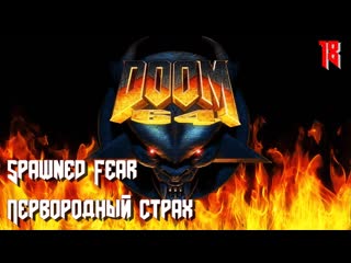 Doom 64 map18 spawned fear (первородный страх)