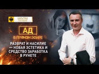 Ад в прямом эфире разврат и молодые – новая эстетика и средство заработка в рунете