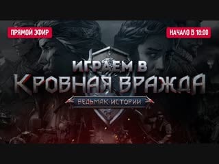 Играем в кровная вражда ведьмак истории + розыгрыш!